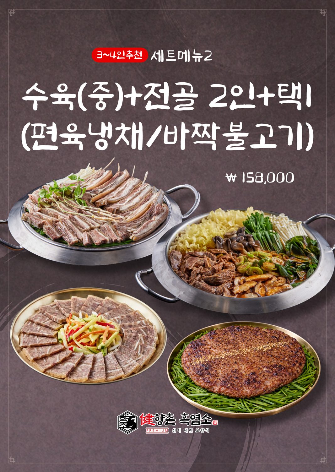 향촌흑염소 염소갈비수육