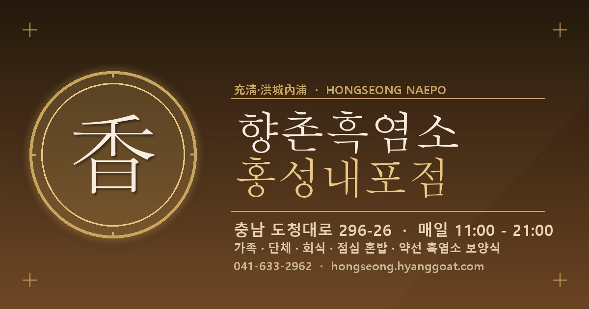 향촌흑염소 홍성내포점 대표 이미지
