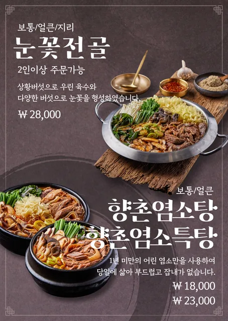 양평 염소탕 맛집 메뉴판 눈꽃전골·향촌염소탕