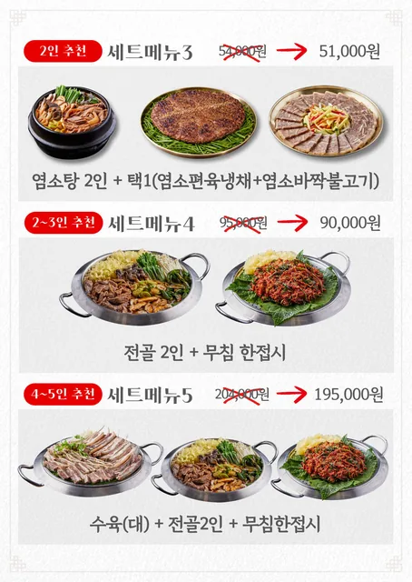 양평 염소탕 맛집 메뉴판 세트 메뉴