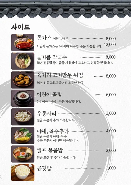 양평 염소탕 맛집 메뉴판 사이드