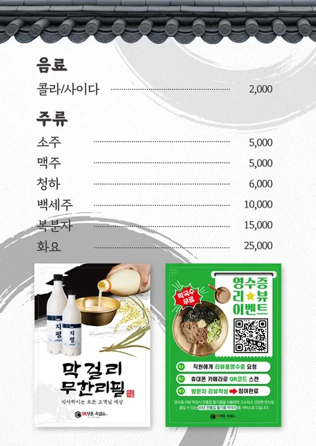 양평 염소탕 맛집 메뉴판 음료·주류